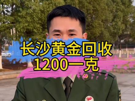 长沙黄金回收1200元每克了,你还能找到比我价格更高的吗#长沙黄金回收实体店#黄金回收#白银#铂金#黄金