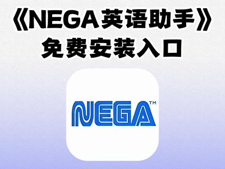 《七梦宝库》nega英语口语助手获取教程 #nega下载 #英语口语 #nega #nega获取 #nega英语助手获取 nega如何获取 nega获取教程