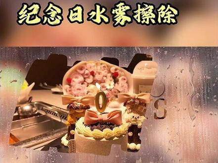 水雾擦除开场纪念日 你们要的纪念日水雾开场教程来了#水雾擦除开场纪念日 #100天纪念蛋糕 #剪辑教程剪映 #纪念日水雾擦除开场教程 #100天纪念日