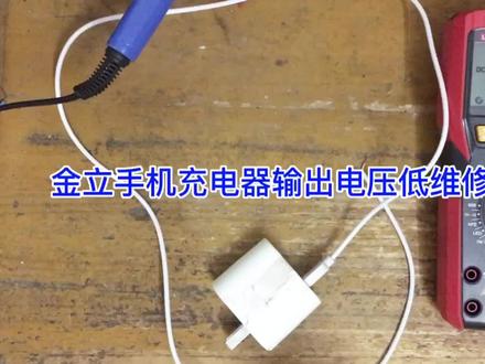 手机充电器维修。金立手机充电器输出电压低维修。 #电子爱好者 #电子技术 #维修 #电路 #零基础学电工