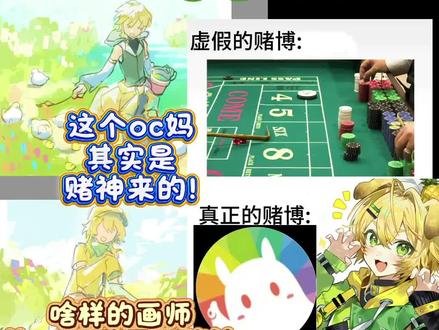 啥样的画师让oc妈甘愿当赌神直接押上3.6k?
#oc #菠诺 #抽象 #稿件展示 #约稿