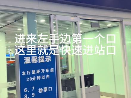 北京南站进站接客人教程#北京南站#进站接人