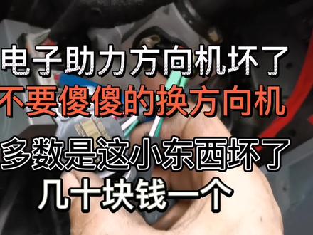 电子助力方向机坏了 多数是可以修的 别在傻傻的换方向机了