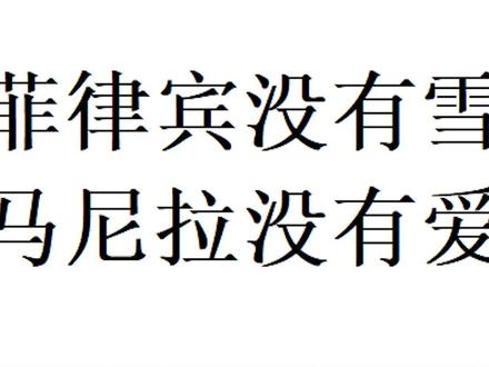 所以一百个苦咖喱到底是啥意思?#菲律宾没有雪 #一百个苦咖喱