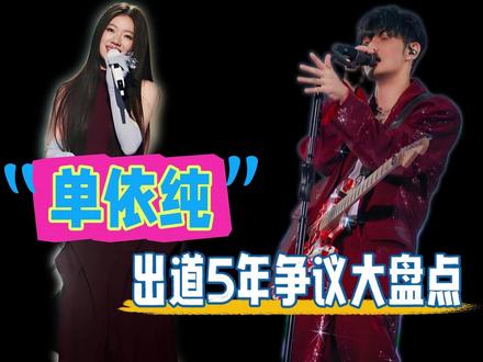 这次为啥没人站单依纯?? #单依纯 #单依纯李白 #单依纯演唱会 #李荣浩单依纯 #热点