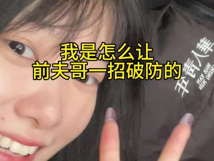 比被前任的现任比下去更痛心的是被前任的闺蜜比下去#大学生#前夫哥#早六姐