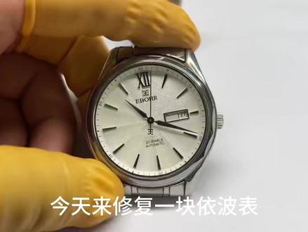 今天修一块依波表,这块表也是被磕过了,顾客反应需要保养,现已保养完毕
#手表维修 #手表 #机械表 #修表 #名表