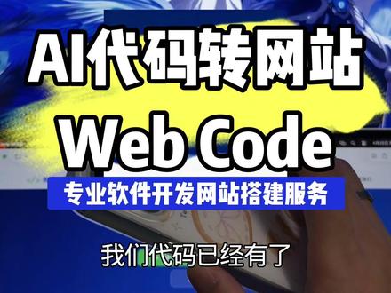 必入效率神器!AI 代码秒变网页分享 程序员自用好物推荐🔥 Web Code 太香了,AI 生成的代码轻松转网站,简单好操作,苹果端已上架,实用拉满!