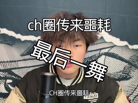 希望CH圈和福瑞圈能在明年喜结联姻#ch #福瑞 #神人 #狼少🐺