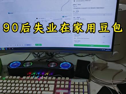 90后失业在家用豆包一键生成视频早安电台 #豆包 #早安电台 #失业在家的我 #coze #干货都在这