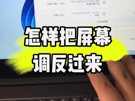 怎样把屏幕调反过来?#电脑知识 #计算机 #电脑 #电子爱好者 #技术分享