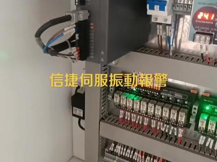 信捷伺服振动报警#plc编程 #信捷伺服 #控制柜 #信捷plc
