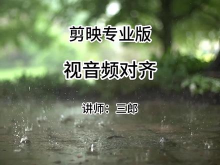 剪映专业版视音频对齐功能将视频和音频对齐,音画同步,操作电脑版剪映中遇到问题,敬请在下方留言#剪映专业版 #剪映专业版教程 #视音频对齐 #剪映电脑版 #剪映电脑版教程 @抖音小助手