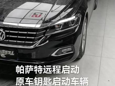 大众原厂协议远程启动,你的钥匙可以启动车吗?#新疆雷腾德系改装升级俱乐部 #大众