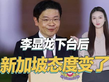 李显龙下台后,新加坡对台海问题态度变了,值得中国警惕