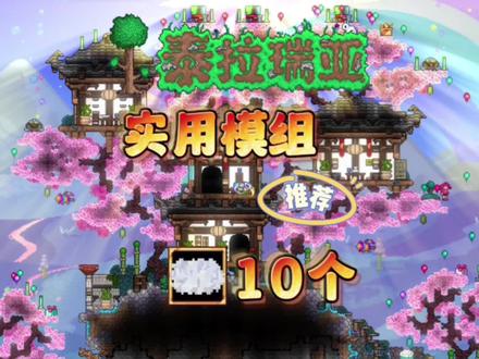 泰拉瑞亚10个实用模组推荐。 #泰拉瑞亚 #泰拉瑞亚模组 #单机游戏