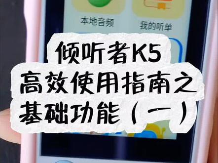 倾听者K5,熏听神器怎么用#好物推荐🔥 #鸡娃 #倾听者
