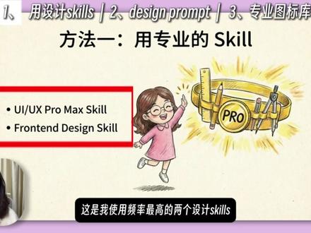 用claudecode做网页,3个方法让高级感翻倍 新年前最后一期视频啦,给大家再上点干货~
作为一个不会设计的小白,最近vibe coding一直在研究怎么提升网页质感,我总结了3个设计小白也能用的3个方法:
① 用专业的前端设计Skills
② 用现成的设计提示词
③ 选择专业图标库
#ai新星计划#vibecoding #ai编程 #skills #claudecode