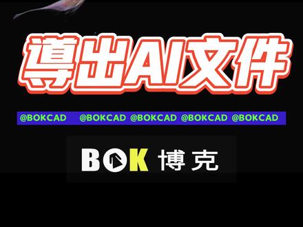博克drx文件导出为AI文件教学~
感谢你的点赞和收藏噢!!
#服装CAD #服装人