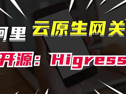 阿里开源云原生网关:Higress #阿里 #开源 #云原生 #网关 #Higress #Devops #架构