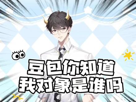 情人节快乐!#牛奶hot#豆奶CP#琅声雅集#情人节快乐#豆包