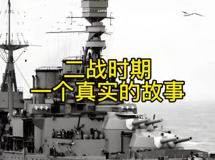 二战时期一个真实的故事 #历史故事#民间故事