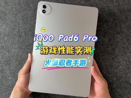 iQOO Pad6 Pro游戏性能实测火影忍者手游 #iqoopad6pro #我在抖音聊科技