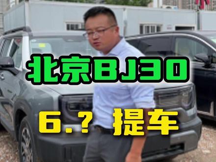 北京BJ30价格大降价,6个多开走 #北京BJ30 #北京 #折扣新车 #越野车 #SUV