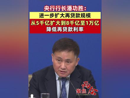 央行行长潘功胜:进一步扩大再贷款规模,从5千亿扩大到8千亿至1万亿,降低再贷款利率(记者:李树超 曹雯璟) #央行 #贷款 #利率