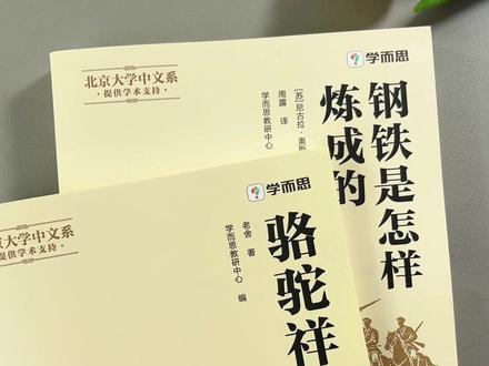 #七年级 下册必读名著#骆驼祥子 和#钢铁是怎样炼成的 你准备了吗#寒假充电计划