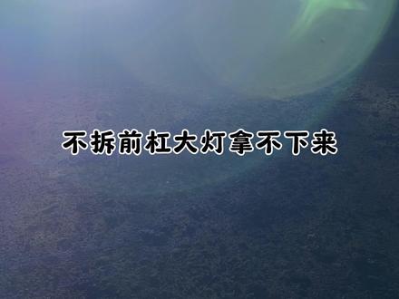 哈弗大狗猛龙高亮大灯总成 #哈弗大狗 #哈弗大狗PLUS #哈弗猛龙