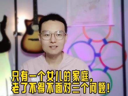 只有一个女儿的家庭,后来都怎样了?#很现实的人生感悟