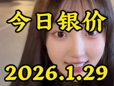 今日银价2026.1.29白银今日多少钱一克 #今日银价 #白银