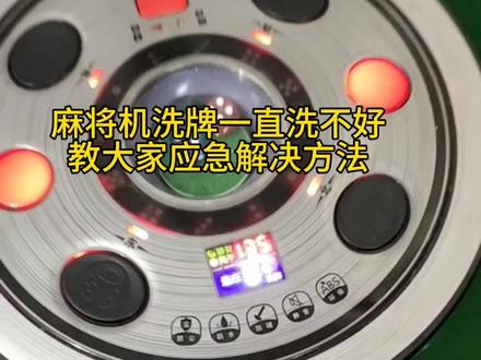教大家操作麻将机,很强大的功能,恢复出厂设置#麻将机维修 #麻将麻将抖起来 #麻将机卡牌 #麻将机 #麻将桌 @抖音小助手