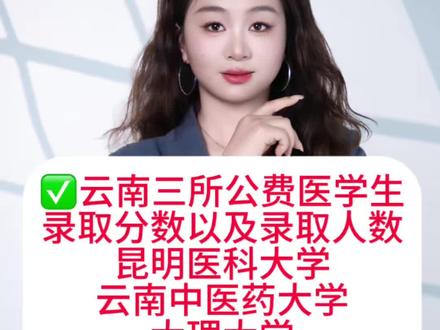 云南公费医学生的定向报名,三大本科医学类昆明医科大学,云南中医药大学,大理大学#公费医学生#云南医学生#临床医学 #志愿填报