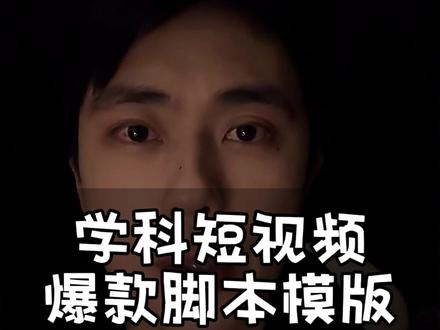 学科短视频爆款脚本模板#教培机构 #学科老师 #教培短视频