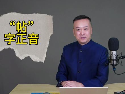 “请帖”应该怎么读?帖字的读音。 #说文解字 #抖音小助手 #中国汉字