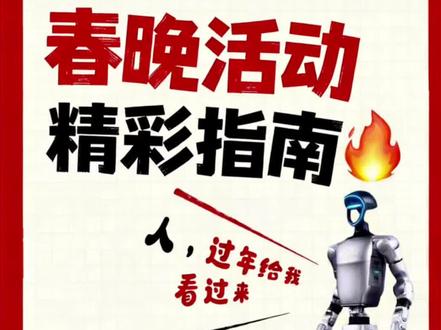 豆包春晚领红包,抽机器人最全攻略🧧 平时默默陪伴的豆包,这次居然联手春晚,准备了一波大的——不仅要撒红包,还要送超硬核的科技礼!听说奖池里连能对话的机器人和电车使用权都有,大队长立刻闻讯赶来,给你们扒到了第一手攻略!🔥
#豆包这次春晚要送机器 #豆包过年#人类对豆包的开发不足百分之一 #豆包春晚 #豆包 春节活动豆包红包活动时间 豆包春节将派红包豆包过年活动攻略 豆包发红包了豆包怎么领红包 豆包红包领取攻略,豆包红包怎么领?豆包红包,豆包红包参与方式,豆包红包怎么领取?豆包新春红包怎么领?豆包红包能领几次?豆包红包领取方式,豆包过年豆包红包领取方法,豆包新春红包规则,豆包红包活动豆包新春红包玩法,豆包红包领取渠道,豆包把拜年玩明白了,豆包p图指令,豆包红包一人可以点几次 豆包新春红包领取。