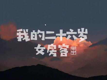 “昭阳,对于世界,你是个麻烦,对于我,你就是整个世界!”#我的26岁女房客