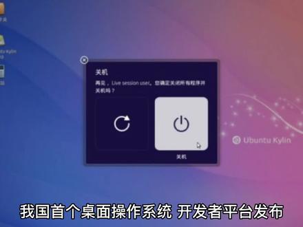 我国首个桌面操作系统“开放麒麟”