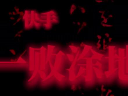 ⚡⚡慢脚一败涂地⚡⚡#内容过于真实 #热点 #吃瓜 #安全 #慢脚
