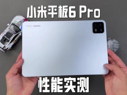 换上骁龙8+的安卓平板能不能起飞?来看看小米平板6Pro游戏体验如何!#手机测评 #数码科技#中视频拉力赛