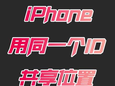 #苹果手机 #手机技巧 共用一个id,方便查找设备的具体位置。