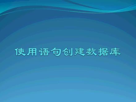 sql server入门到精通-第三章 3.使用SQL语句创建基本数据库