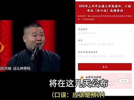 四六级马上出分啦!你们心中是理想分数是多少呢?
#四六级 #英語四級#四级 #大数据推荐给有需要的人 #创作灵感上热门