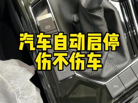 自动启停是干什么用的?自动启停是否伤车?#自动启停 #带你懂车 #新手上路 #汽车知识 #创作灵感