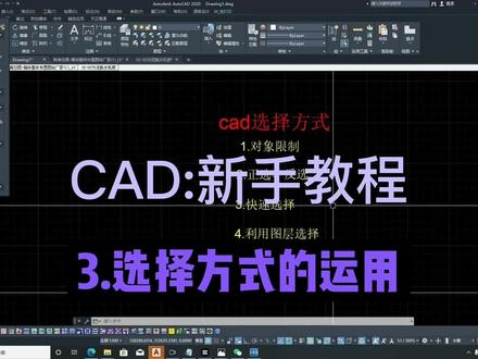 CAD新手教程3:选择方式的运用 #cad教学 #cad教程 #cad画图