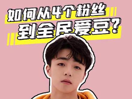 #陈立农有梦可待 从4个粉丝到全民爱豆 #陈立农 经历了什么?