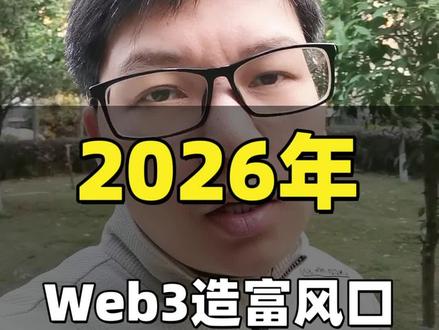 每一轮真正造富的时代,在爆发前,都会被大多数人看不起 #金融常识 #行业大揭秘 #web3 #财富思维 #北大弘杰