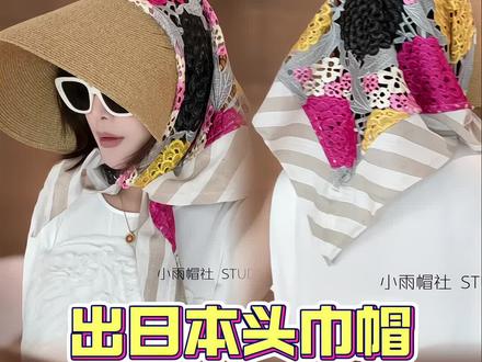 出日本四位数头巾帽 #时尚博主 #头巾戴法 #头巾帽
